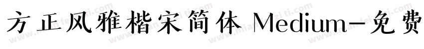 方正风雅楷宋简体 Medium字体转换